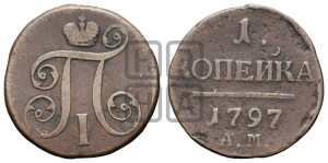 1 копейка 1797 года АМ (АМ, Аннинский двор)