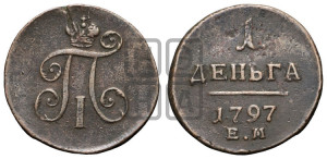 Деньга 1797 года ЕМ (ЕМ, Екатеринбургский двор)
