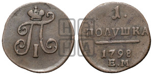 Полушка 1798 года ЕМ (ЕМ, Екатеринбургский двор)