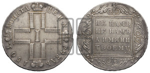 1 рубль 1801 года СМ/АИ