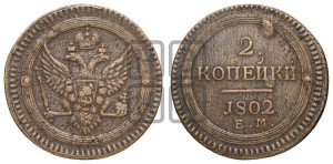 2 копейки 1802 года ЕМ (“Кольцевая”, ЕМ, Екатеринбургский двор)