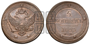 5 копеек 1803 года ЕМ (“Кольцевик”, ЕМ, орел 1802 года ЕМ, корона больше, на аверсе точка с одним ободком)