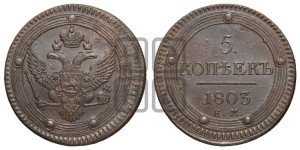 5 копеек 1803 года ЕМ (“Кольцевик”, ЕМ, орел 1802 года ЕМ, корона больше, на аверсе точка с одним ободком)