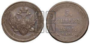 5 копеек 1804 года ЕМ (“Кольцевик”, ЕМ, орел 1806 года ЕМ, корона больше, на аверсе точка с двумя ободками)