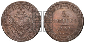 5 копеек 1805 года ЕМ (“Кольцевик”, ЕМ, орел 1806 года ЕМ, корона больше, на аверсе точка с двумя ободками)