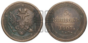 5 копеек 1807 года ЕМ (“Кольцевик”, ЕМ, орел 1806 года ЕМ, корона больше, на аверсе точка с двумя ободками)