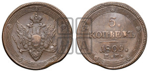 5 копеек 1809 года ЕМ (“Кольцевик”, ЕМ, орел меньше 1810 года ЕМ, корона малая, точка с двумя ободками)