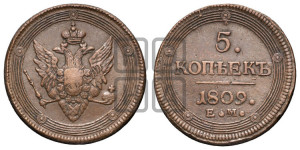 5 копеек 1809 года ЕМ (“Кольцевик”, ЕМ, орел меньше 1810 года ЕМ, корона малая, точка с двумя ободками)