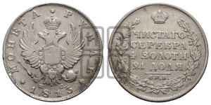 1 рубль 1813 года СПБ/ПС (орел 1814 года СПБ/ПС, корона больше, скипетр длиннее доходит до О, хвост короткий)