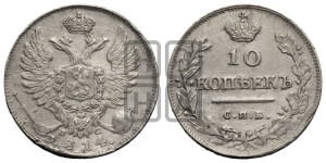 10 копеек 1814 года СПБ/ПС (крылья орла подняты)