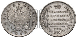 Полтина 1816 года СПБ/ПС (На головах орла короны меньше и отстоят дальше от центральной)