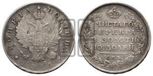 Полтина 1816 года СПБ/ПС (На головах орла короны меньше и отстоят дальше от центральной)