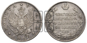 1 рубль 1817 года СПБ/ПС (орел 1810 года СПБ/ПС, корона меньше, короткий скипетр заканчивается под М, хвост короткий)