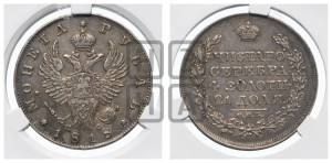 1 рубль 1818 года СПБ/ПС (орел 1819 года СПБ/ПС, корона больше, обод уже; скипетр длиннее, хвост длиннее, вытянутый)