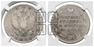 1 рубль 1818 года СПБ (орел 1814 года СПБ, корона больше, скипетр длиннее доходит до О, хвост короткий)