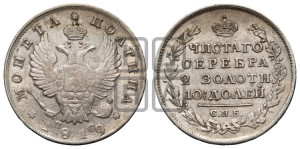 Полтина 1819 года СПБ/ПС (На головах орла короны меньше и отстоят дальше от центральной)