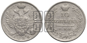 10 копеек 1826 года СПБ/НГ (орел с поднятыми крыльями)