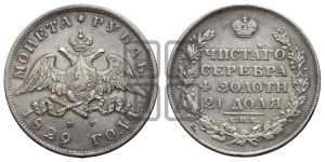 1 рубль 1829 года СПБ/НГ (Орел с опущенными крыльями)