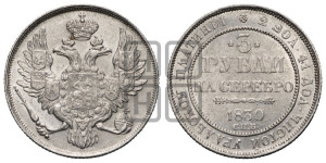 3 рубля 1830 года СПБ