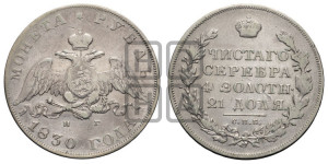 1 рубль 1830 года СПБ/НГ (Орел с опущенными крыльями)