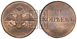 10 копеек 1830 года СПБ. Новодел.