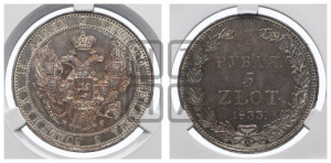3/4 рубля - 5 злотых 1833 года НГ (НГ, Петербургский двор)