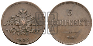 5 копеек 1833 года ЕМ/ФХ (“Крылья вниз”, ЕМ, Екатеринбургский двор)