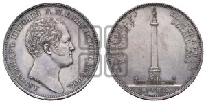 1 рубль 1834 года GUBE F. (На открытие Александровской колонны, “Колонна”)