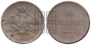 10 копеек 1834 года ЕМ/ФХ (ЕМ, Екатеринбургский двор)