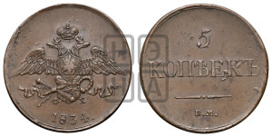 5 копеек 1834 года ЕМ/ФХ (“Крылья вниз”, ЕМ, Екатеринбургский двор)