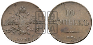 10 копеек 1835 года ЕМ/ФХ (ЕМ, Екатеринбургский двор)