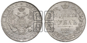 1 рубль 1836 года СПБ/НГ (Орел 1832 года СПБ/НГ, в крыле над державой 5 перьев вниз, хвост прямой из 9 перьев, центральное перо выступает)