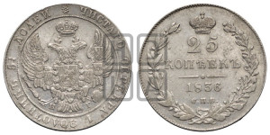 25 копеек 1836 года СПБ/НГ (орел 1832 года СПБ/НГ, перья крыльев растрепаны, над державой 5 перьев)