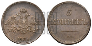 5 копеек 1836 года СМ (“Крылья вниз”, СМ, Сузунский двор)
