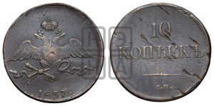 10 копеек 1837 года СМ (СМ, Сузунский двор)