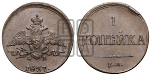 Копейка 1837 года ЕМ/НА (ЕМ, крылья вниз)