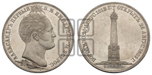 1 рубль 1839 года H.GUBE F. (На открытие Бородинского памятника-часовни, “Бородино”)