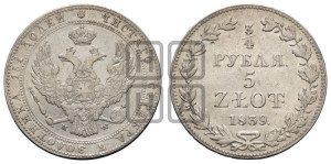 3/4 рубля - 5 злотых 1839 года МW (MW, Варшавский двор)