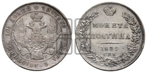 Полтина 1839 года СПБ/НГ (Орел 1832 года СПБ/НГ, перья крыльев растрепаны, над державой 4 пера вниз, щит герба больше)