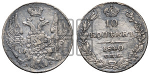 10 копеек 1840 года СПБ/НГ (орел 1832 года СПБ/НГ, Св.Георгий в плаще)