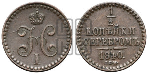 1/2 копейки 1840 года СПМ (“Серебром”, СПМ, Ижорский двор)
