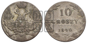 10 грошей 1840 года МW