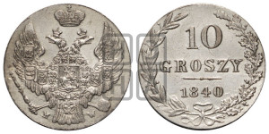 10 грошей 1840 года МW