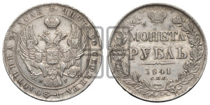 1 рубль 1841 года СПБ/НГ (Орел образца 1841 года СПБ/НГ, в крыле над державой 5 перьев вниз, хвост слегка веером из 11 перьев, скипетр почти касается крыла, орден Св.Андрея крупнее)