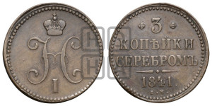 3 копейки 1841 года ЕМ (“Серебром”, ЕМ, с вензелем Николая I)