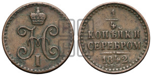 1/4 копейки 1842 года СПМ (“Серебром”, СПМ, Ижорский двор)
