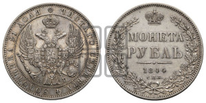 1 рубль 1844 года СПБ/КБ (Орел 1838 года СПБ/КБ, подобен орлу 1832 года СПБ/КБ, но центральное перо в хвосте не выступает)