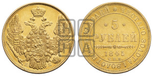 5 рублей 1845 года СПБ/АГ (орел 1845 года СПБ/АГ, корона заужена, хвост орла короче)