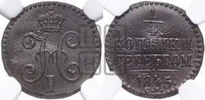 1/4 копейки 1845 года СМ (“Серебром”, СМ, Сузунский двор)