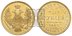 5 рублей 1847 года СПБ/АГ (орел образца 1847 года СПБ/АГ, корона и орел меньше, перья растрепаны, Св.Георгий в плаще)